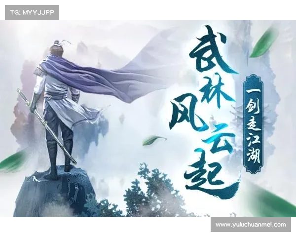 江湖风云起，武林乱斗争锋