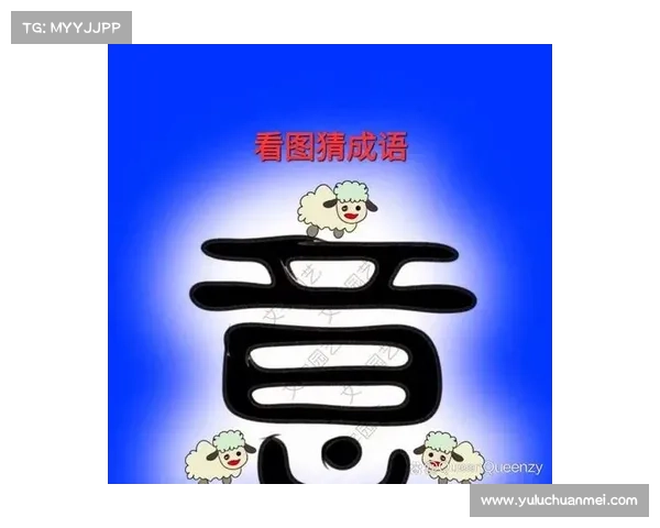 破译成语谜团：玩命猜攻略大揭秘